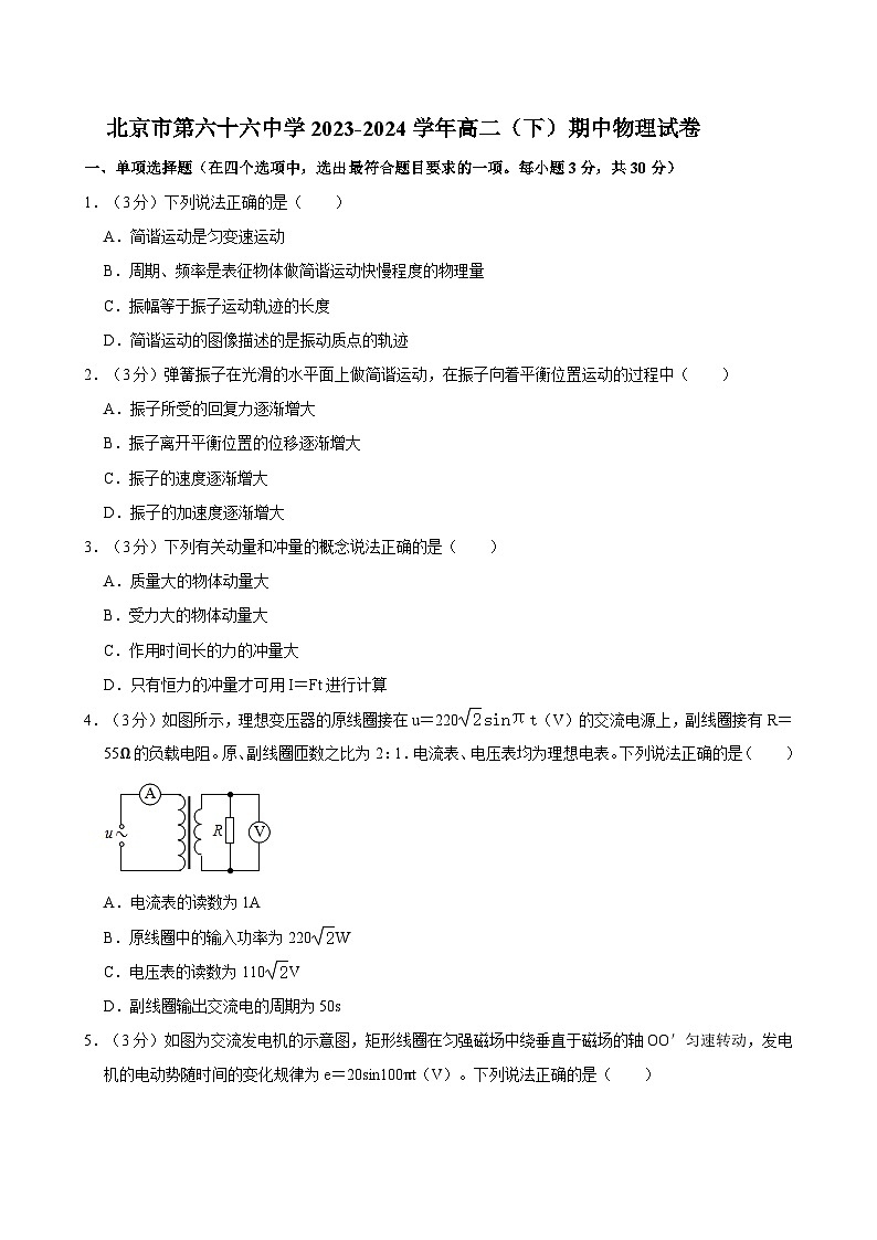 北京市第六十六中学2023-2024学年高二下学期4月期中物理试题01