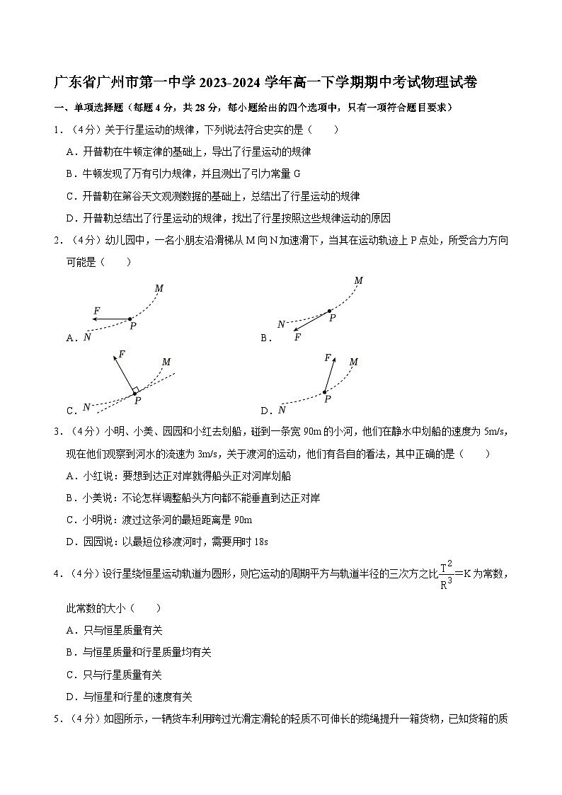 广东省广州市第一中学2023-2024学年高一下学期期中考试物理试卷第1页