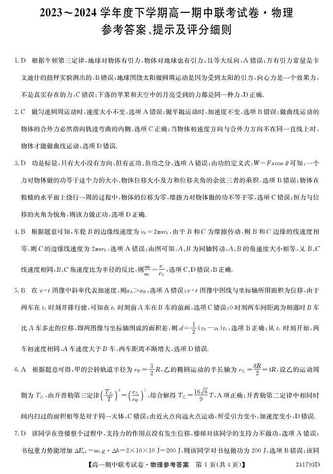辽宁省朝阳市2023-2024学年高一下学期5月期中联考物理试题01