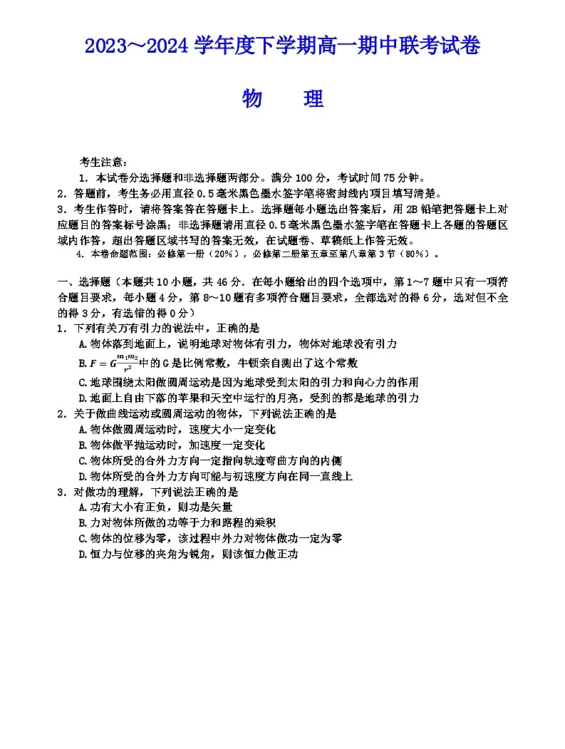 辽宁省朝阳市2023-2024学年高一下学期5月期中联考物理试题01
