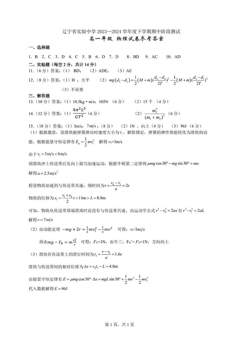 辽宁省实验中学2023-2024学年高一下学期期中物理试题01