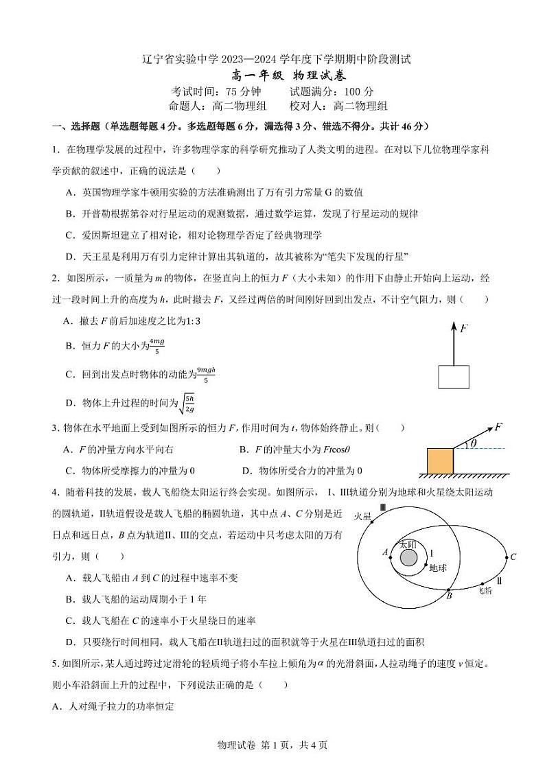 辽宁省实验中学2023-2024学年高一下学期期中物理试题01