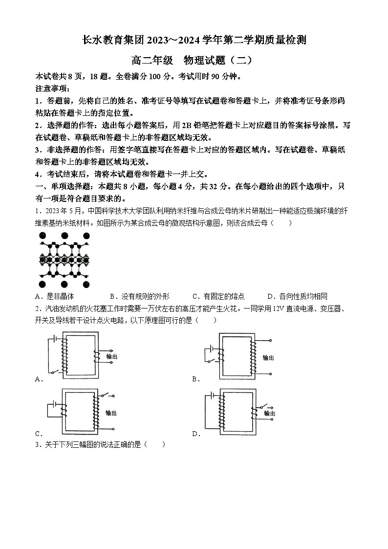 云南省长水教育集团2023-2024学年高二下学期质量检测（期中）物理试题（二）01
