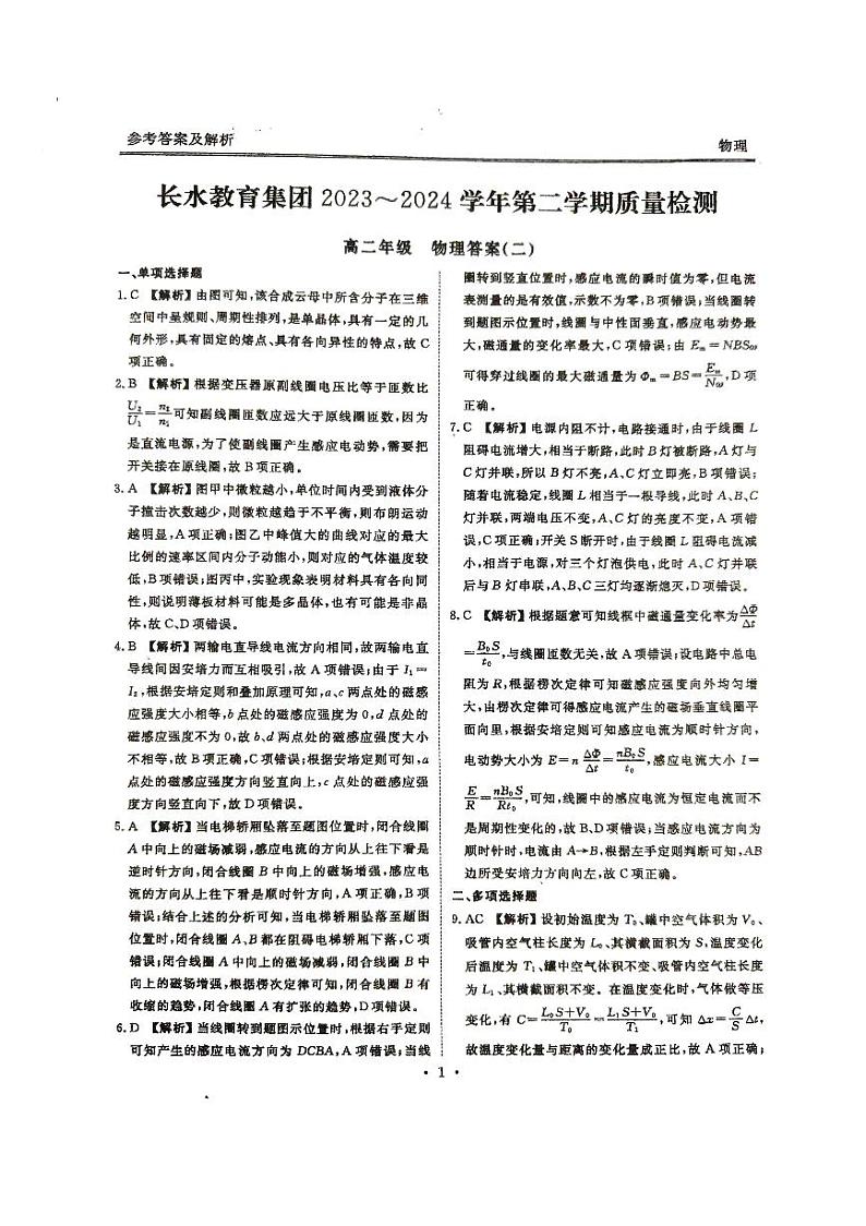 云南省长水教育集团2023-2024学年高二下学期质量检测（期中）物理试题（二）01
