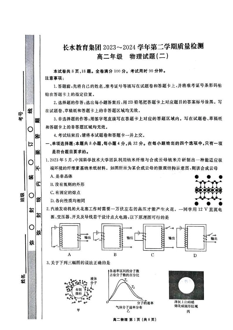 云南省长水教育集团2023-2024学年高二下学期质量检测（期中）物理试题（二）01
