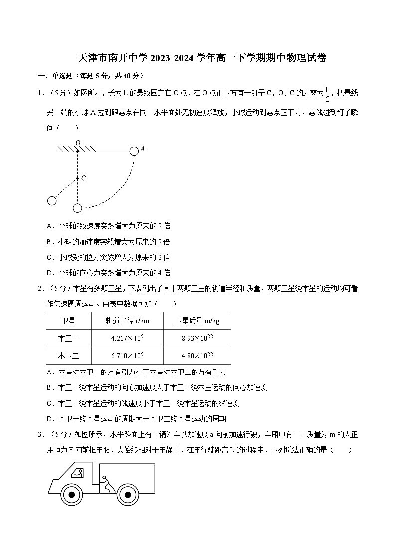 天津市南开中学2023-2024学年高一下学期期中物理试卷第1页