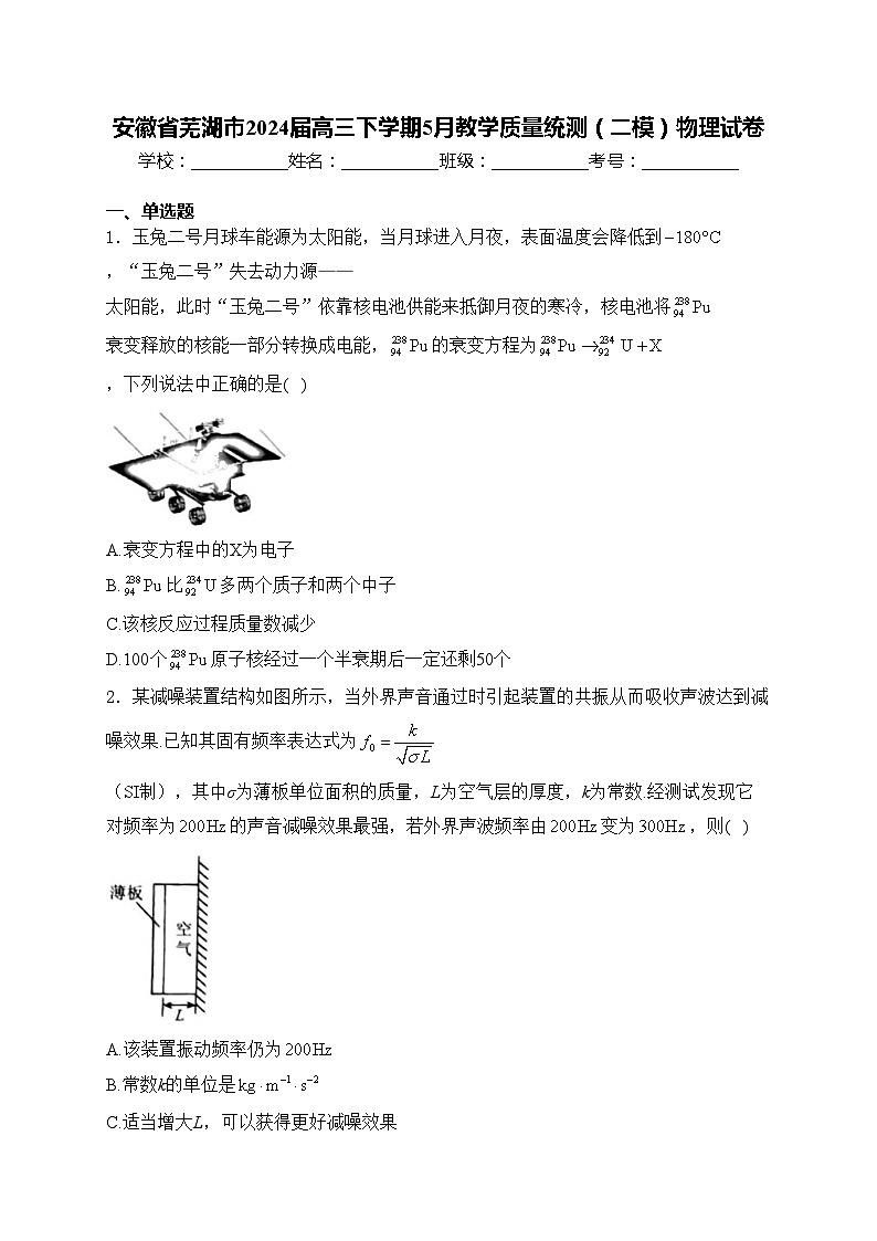 安徽省芜湖市2024届高三下学期5月教学质量统测（二模）物理试卷(含答案)01