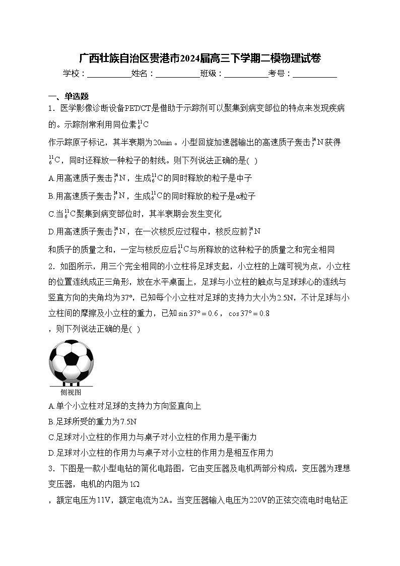 广西壮族自治区贵港市2024届高三下学期二模物理试卷(含答案)01