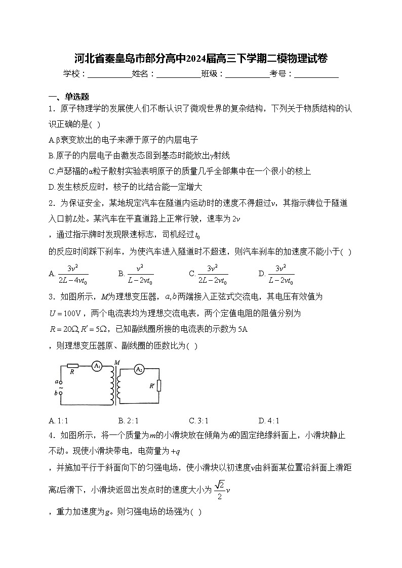河北省秦皇岛市部分高中2024届高三下学期二模物理试卷(含答案)第1页