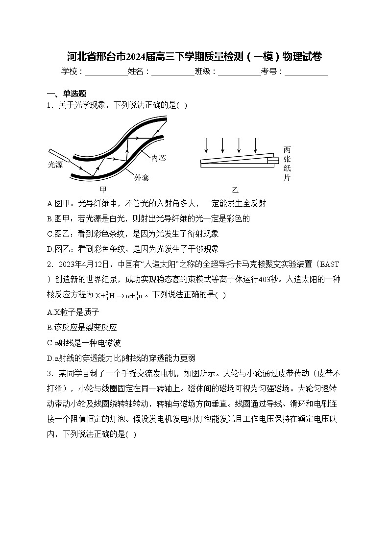 河北省邢台市2024届高三下学期质量检测（一模）物理试卷(含答案)第1页