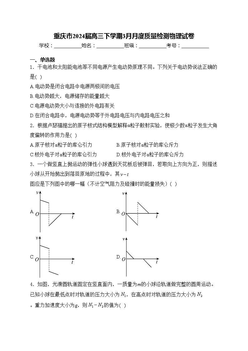 重庆市2024届高三下学期3月月度质量检测物理试卷(含答案)01