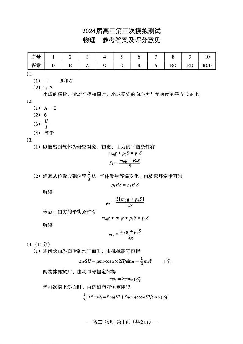 2024届江西省南昌市高三下学期第三次模拟测试物理试题01