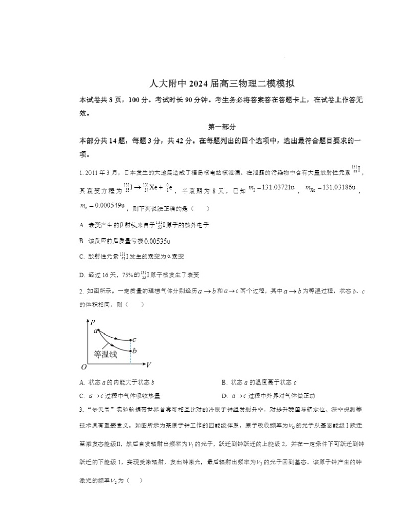 2024北京人大附中高三二模模拟物理试卷及答案第1页