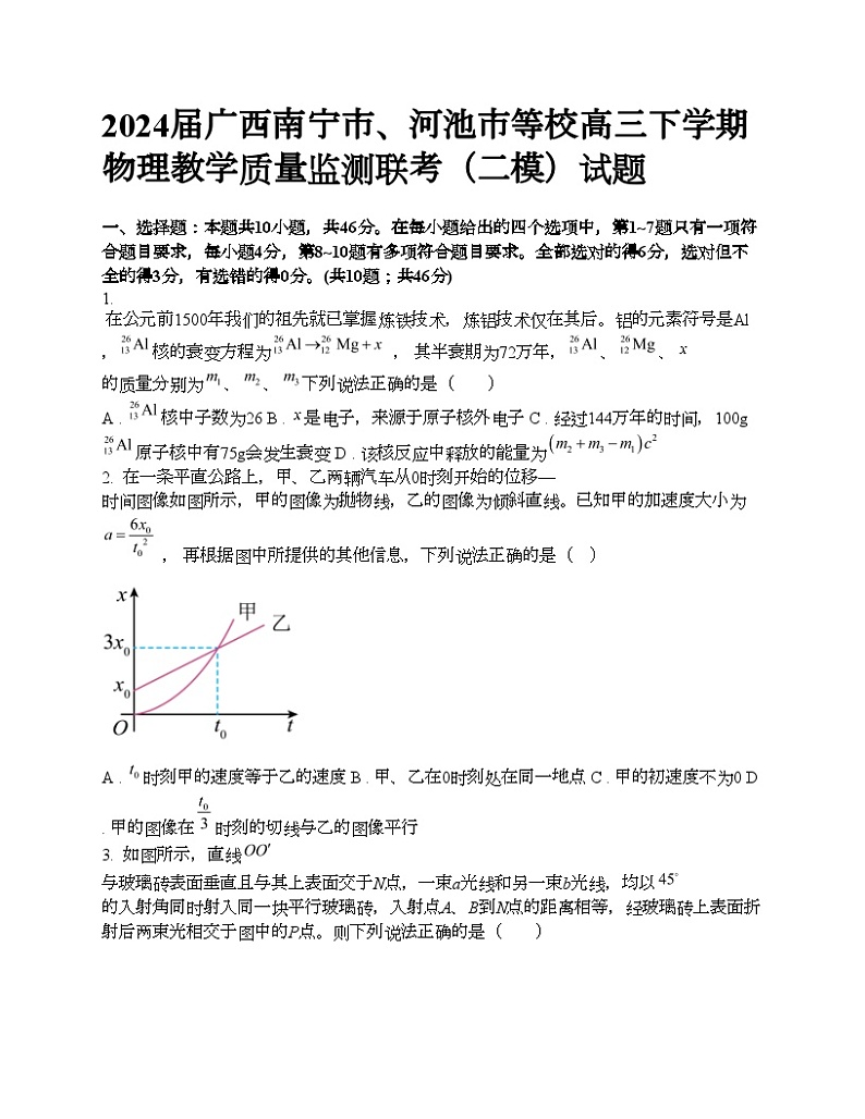2024届广西南宁市、河池市等校高三下学期物理教学质量监测联考（二模）试题01
