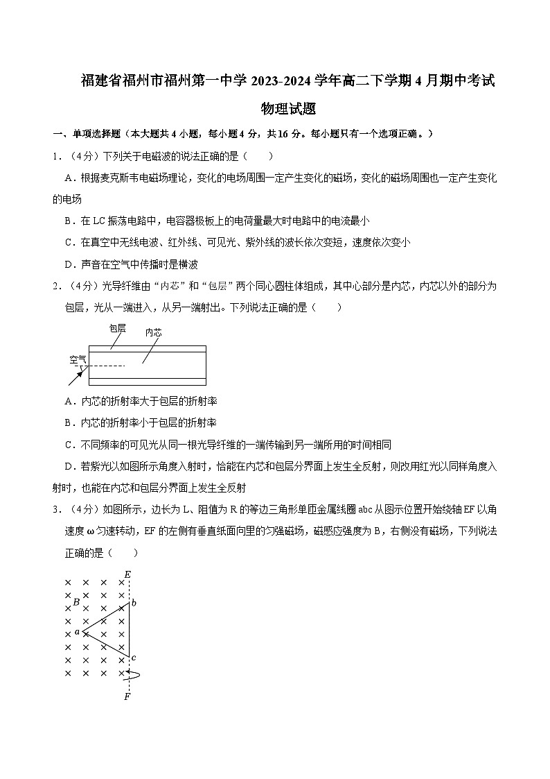 福建省福州第一中学2023-2024学年高二下学期4月期中考试物理试题01
