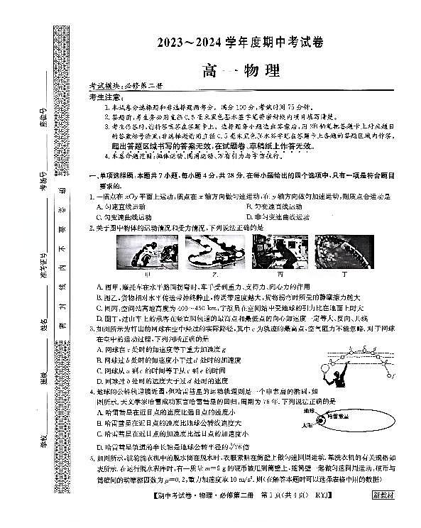 广西钦州市2023-2024学年高一下学期期中考试物理试卷第1页