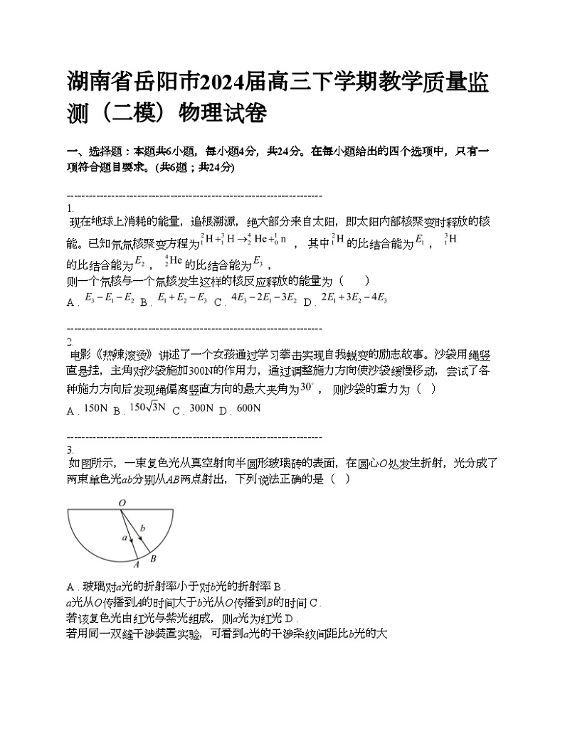 湖南省岳阳市2024届高三下学期教学质量监测（二模）物理试卷01