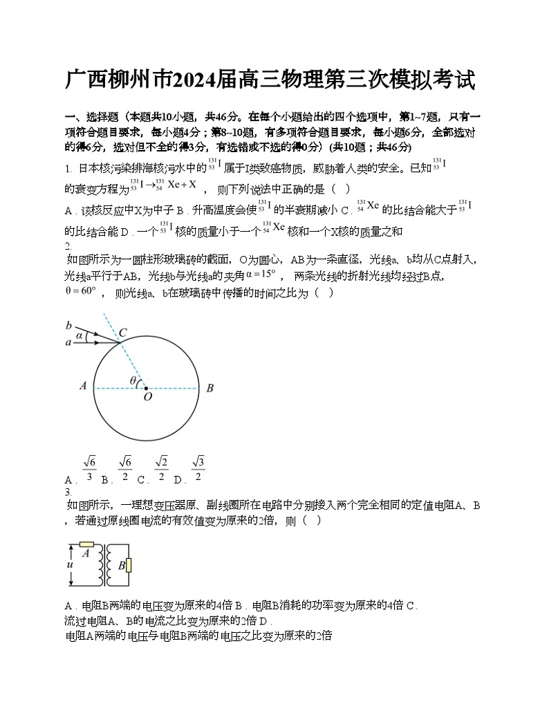 广西柳州市2024届高三物理第三次模拟考试01