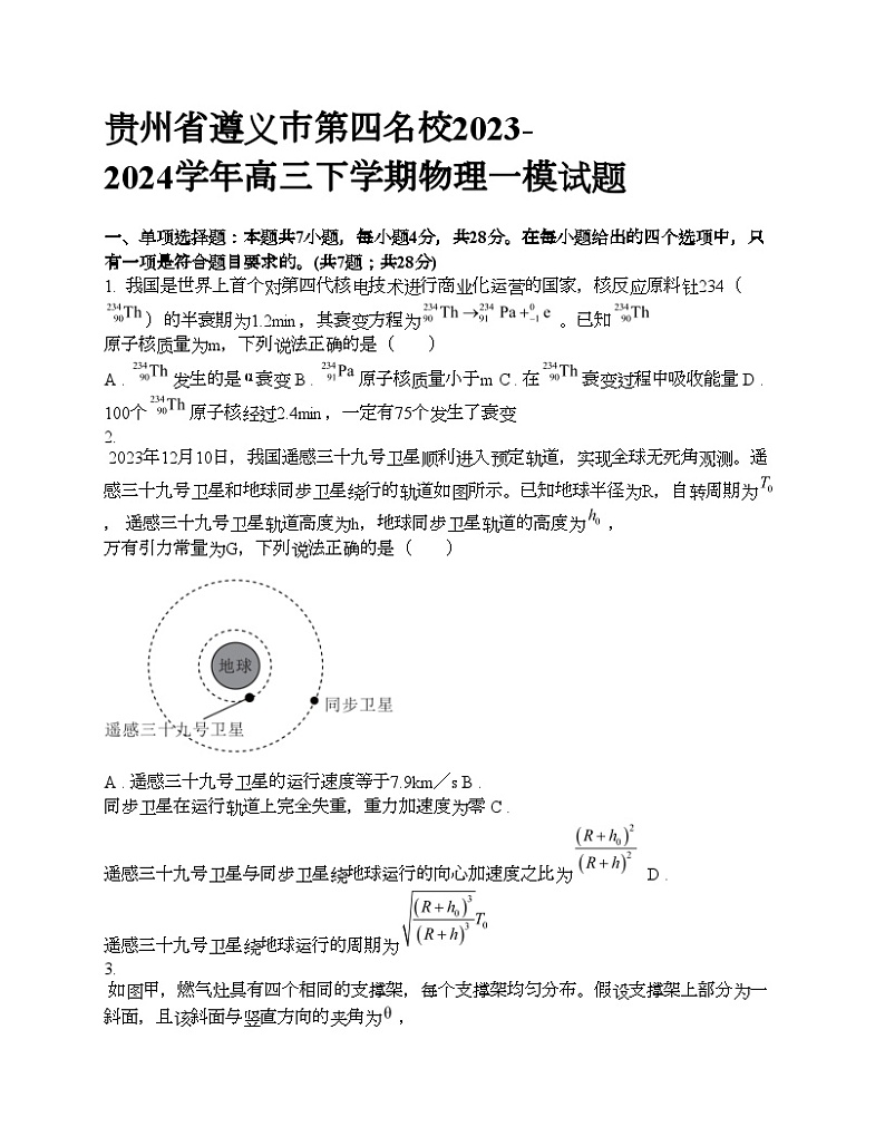 贵州省遵义市第四名校2023-2024学年高三下学期物理一模试题第1页