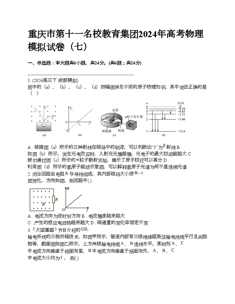 重庆市第十一名校教育集团2024年高考物理模拟试卷（七）第1页