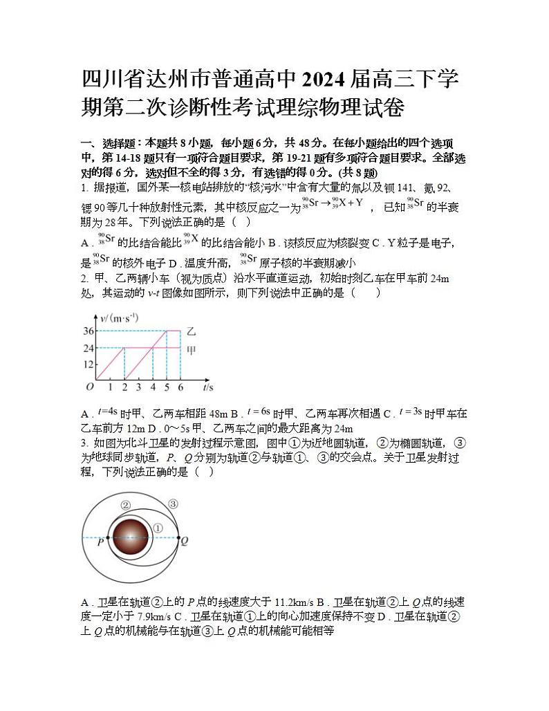 四川省达州市普通高中2024届高三下学期第二次诊断性考试理综物理试卷第1页