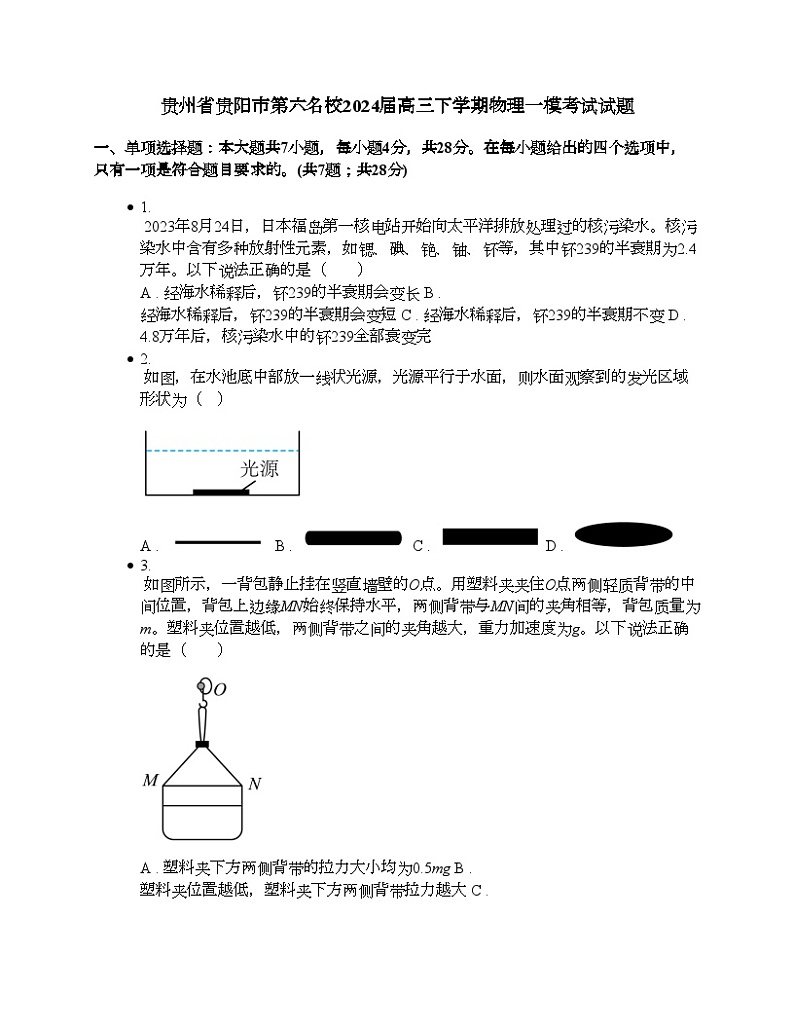 贵州省贵阳市第六名校2024届高三下学期物理一模考试试题第1页