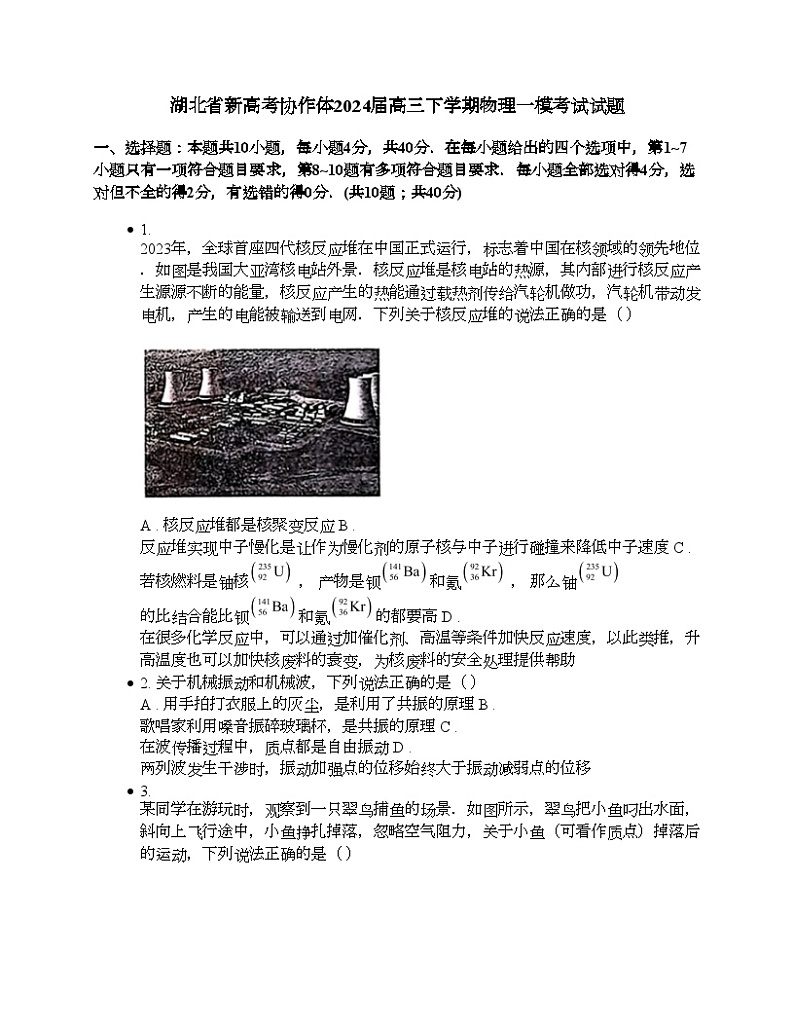 湖北省新高考协作体2024届高三下学期物理一模考试试题第1页