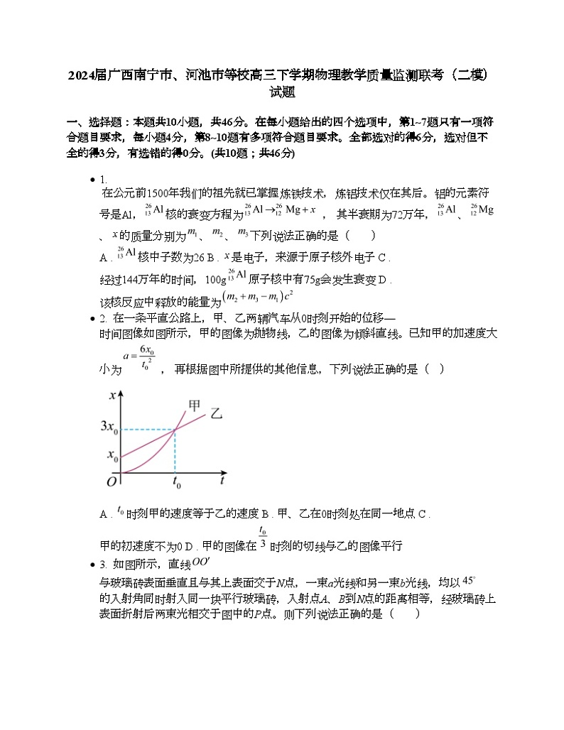 2024届广西南宁市、河池市等校高三下学期物理教学质量监测联考（二模）试题第1页