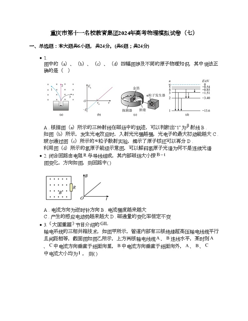 重庆市第十一名校教育集团2024年高考物理模拟试卷（七）第1页