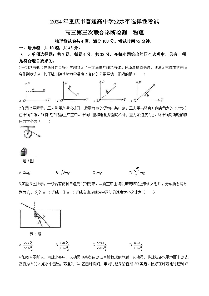2024重庆市康德卷高三下学期第三次联合诊断检测试题物理含解析01