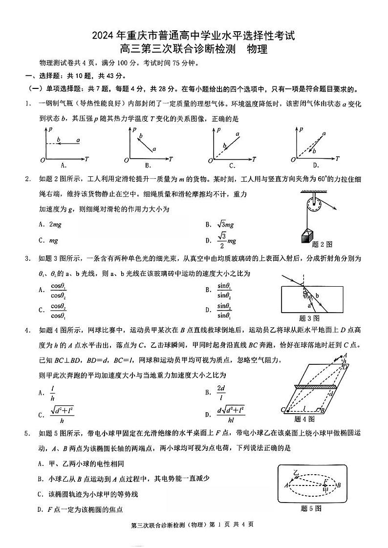 2024重庆三诊物理试卷第1页