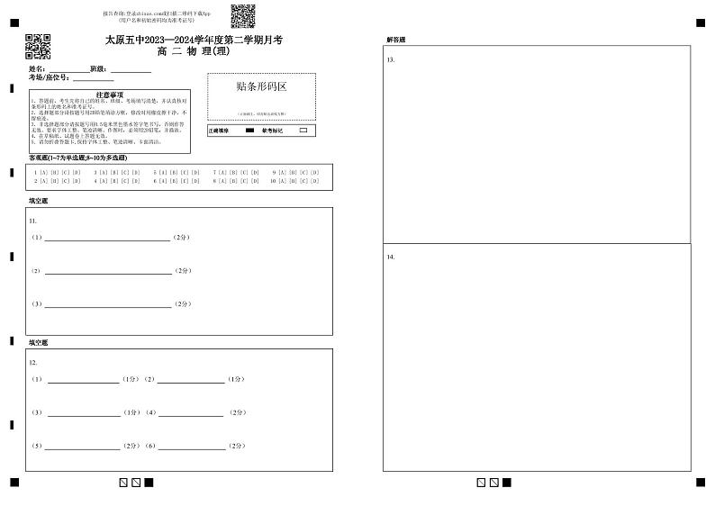 太原五中2023—2024学年度第二学期月考高二物理(理)第1页