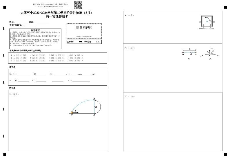 太原五中2023-2024学年第二学期阶段性检测（5月）高一物理答题卡第1页