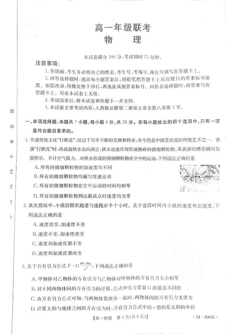 2024遵义高一下学期5月期中考试物理PDF版含解析01