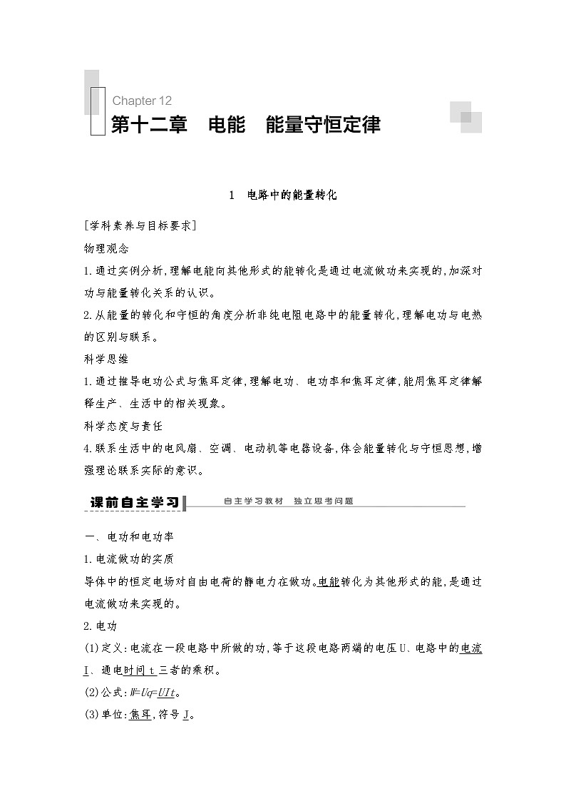 人教版（2019）高中物理必修三 新教材同步 第12章 1　电路中的能量转化--教师版第1页