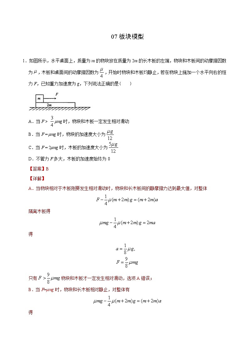 新高考物理二轮复习 高频模型专练模型07板块模型（含解析）01
