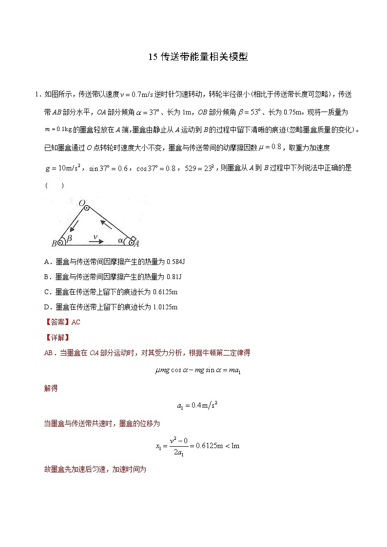 新高考物理二轮复习 高频模型专练模型15传送带能量相关模型（含解析）01