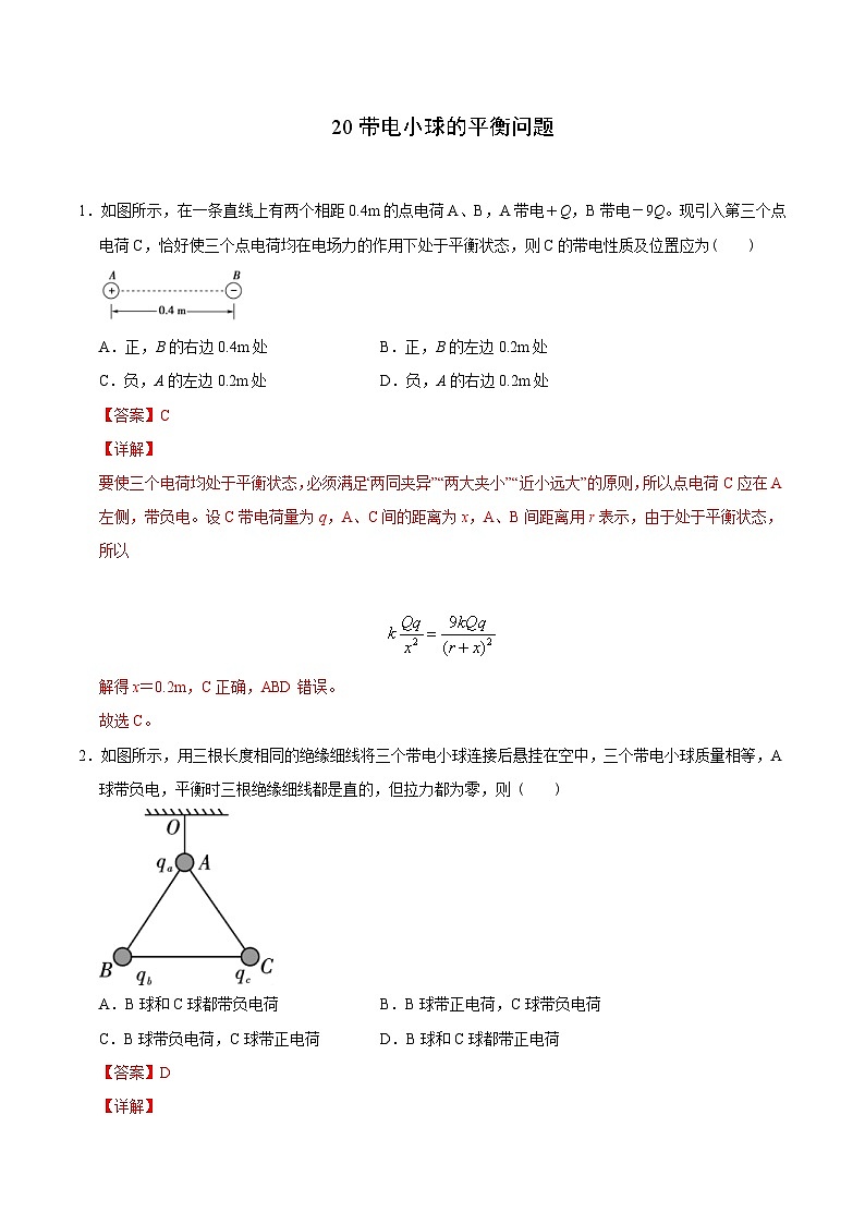 新高考物理二轮复习 高频模型专练模型20带电小球的平衡问题（含解析）01
