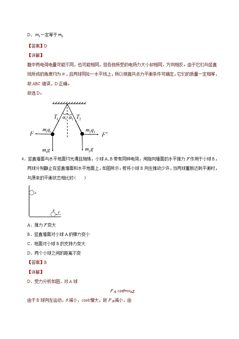 新高考物理二轮复习 高频模型专练模型20带电小球的平衡问题（含解析）03