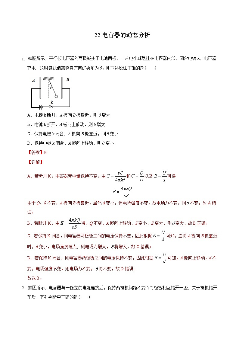 新高考物理二轮复习 高频模型专练模型22电容器的动态分析（含解析）01