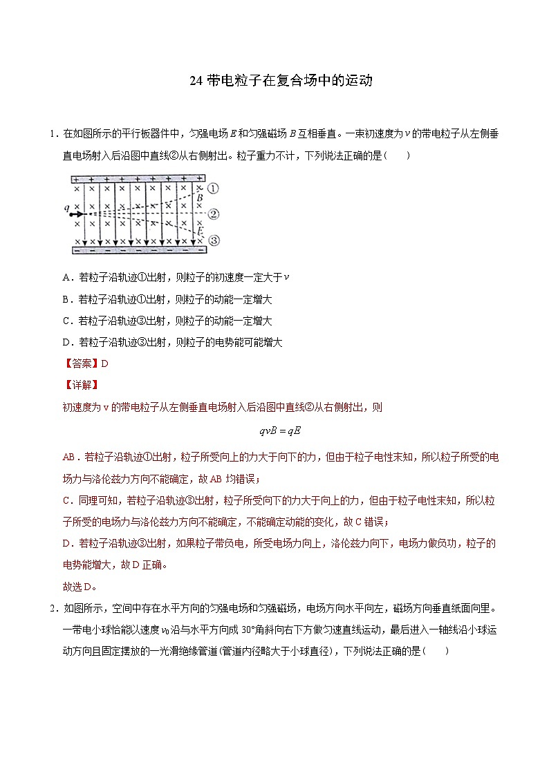 新高考物理二轮复习 高频模型专练模型24带电粒子在复合场中的运动（含解析）第1页