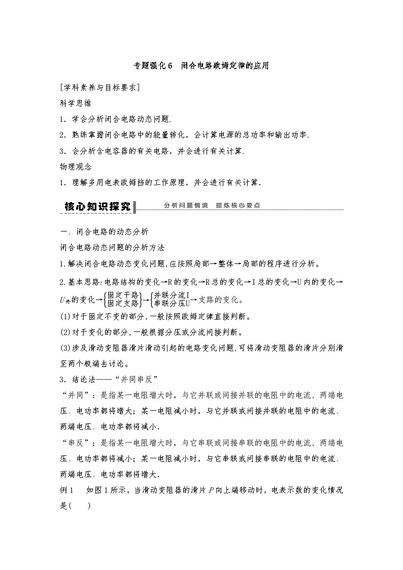 人教版（2019）高中物理必修三新教材同步第12章专题强化6闭合电路欧姆定律的应用（教师版+学生版）01