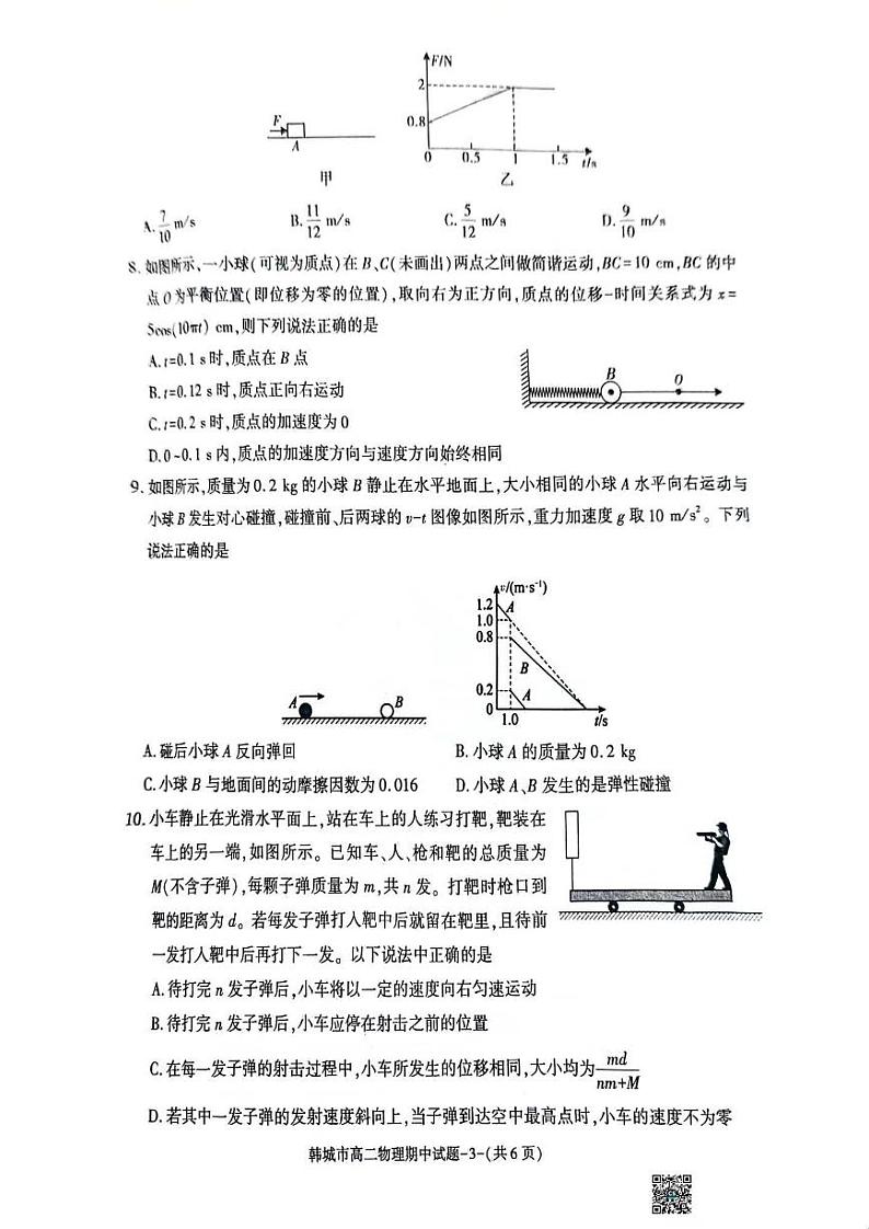 物理-陕西省韩城市2023~2024学年度高二下学期期中测试（缺答案）03