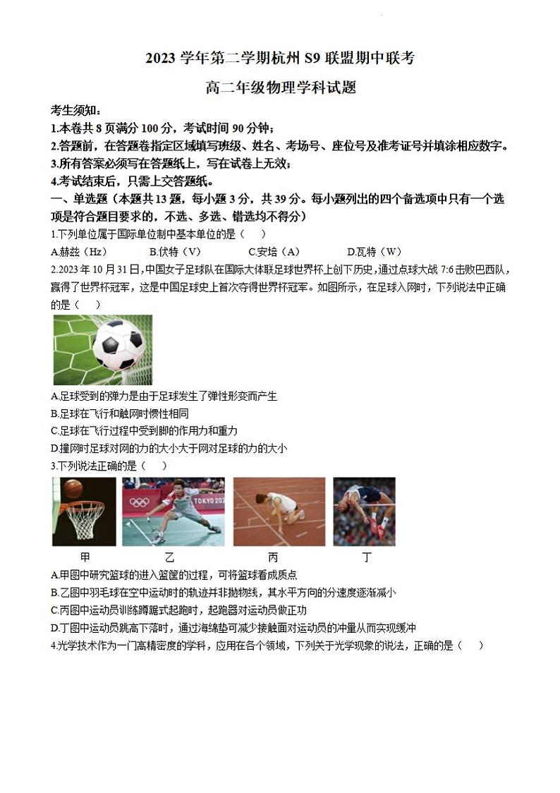 物理-浙江省S9联盟2023-2024学年高二下学期期中试题01