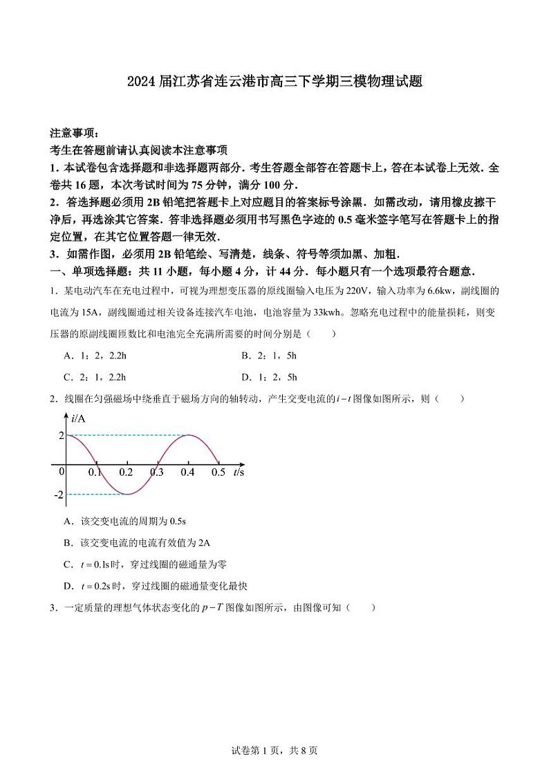 2024届连云港高三下学期三模物理试题+答案01