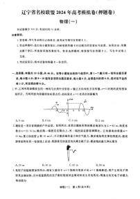 2024届辽宁名校联盟高三下学期高考模拟押题物理试卷（一）+答案