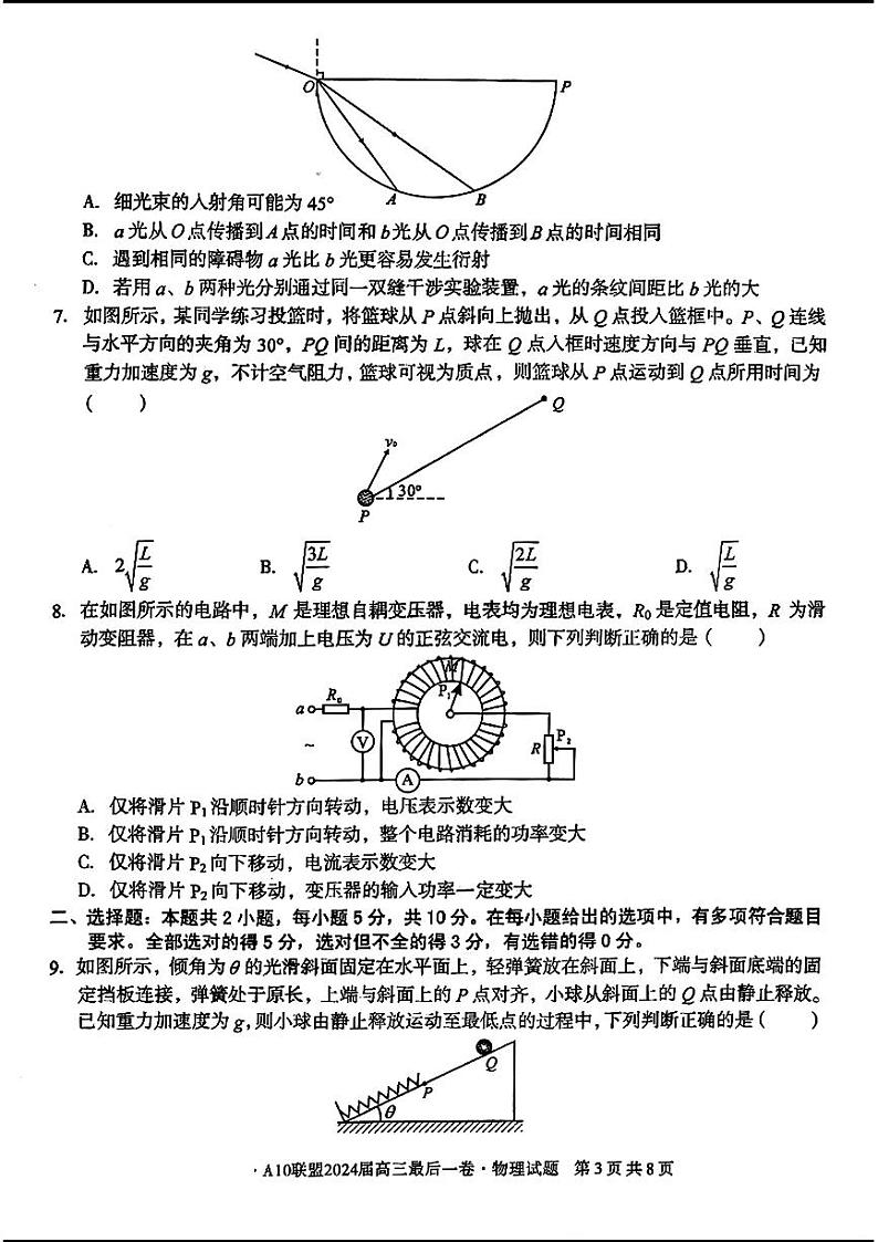安徽省1号卷A10联盟2024届高三最后一卷物理试题第3页