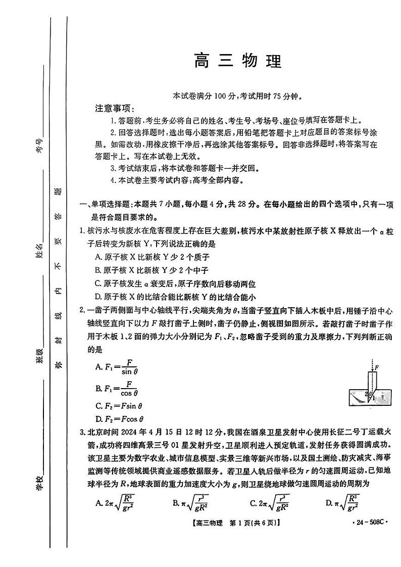 【广东卷】广东省金太阳2024年(届)高三年级下学期5月联考(金太阳24-508C)(5.15-5.17)                     物理试题第1页