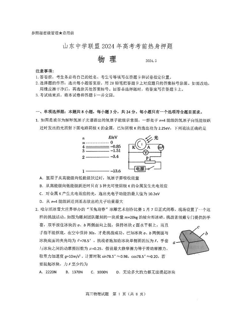 2024届山东省中学联盟高考考前热身押题物理试题01