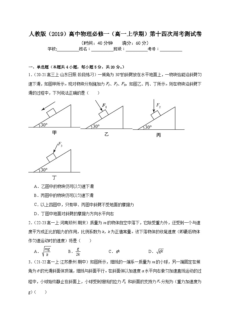 人教版（2019）高中物理必修一（高一上学期）第十四次周考测试卷（教师+学生）01